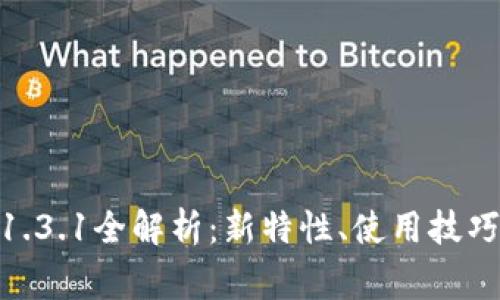 imToken安卓版1.3.1全解析：新特性、使用技巧与常见问题解答