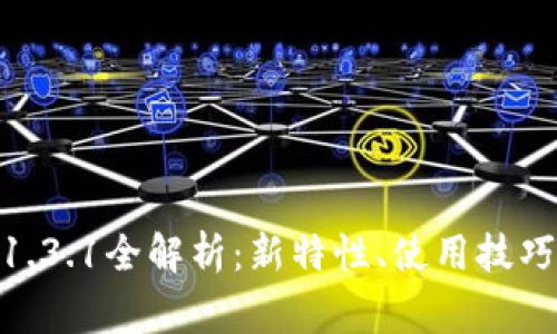 imToken安卓版1.3.1全解析：新特性、使用技巧与常见问题解答