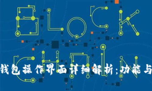 imToken钱包操作界面详细解析：功能与使用指南