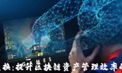 
TRX能量自动兑换：提升区块链资产管理效率的终极解决方案