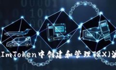 如何在ImToken中创建和管理