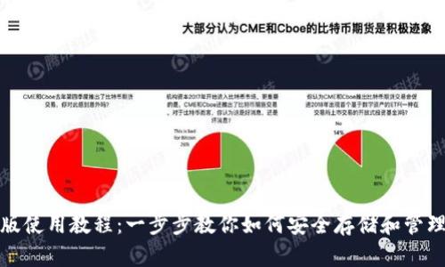 ImToken安卓版使用教程：一步步教你如何安全存储和管理你的数字资产