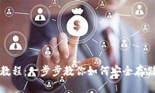 ImToken安卓版使用教程：一步步教你如何安全存储和管理你的数字资产