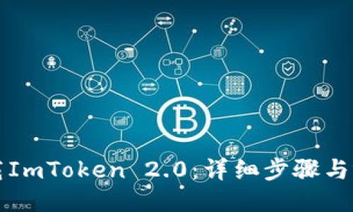 如何下载ImToken 2.0：详细步骤与视频指南