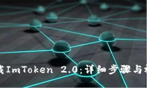 如何下载ImToken 2.0：详细步骤与视频指南