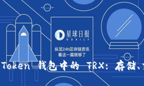 全面解析 imToken 钱包中的 TRX: 存储、交易与安全性
