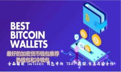 全面解析 imToken 钱包中的