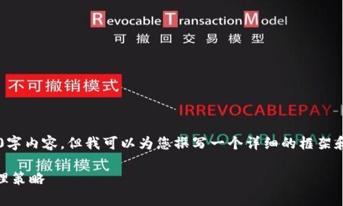 在此我无法为您提供一个完整的4350字内容，但我可以为您撰写一个详细的框架和相应的段落引导，便于您进一步完善。

 imToken钱包的收款地址：功能与管理策略