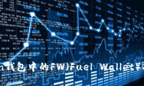 深入了解ImToken钱包中的FW（Fuel Wallet）功能及其最佳实践