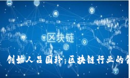 揭秘 imToken 创始人吕国玲：区块链行业的领军者与创新者
