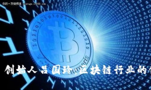 揭秘 imToken 创始人吕国玲：区块链行业的领军者与创新者