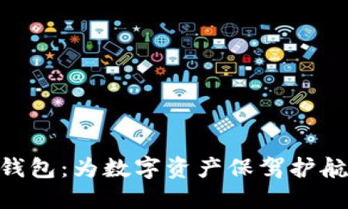 小蚁NEO冷钱包：为数字资产保驾护航的最佳选择