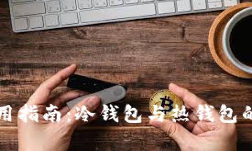 官方钱包使用指南：冷钱包与热钱包的优缺点分析