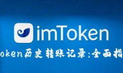 深入解析Imtoken历史转账记