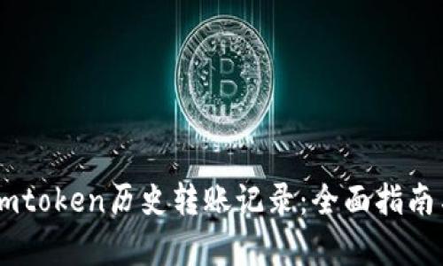 深入解析Imtoken历史转账记录：全面指南与实用技巧