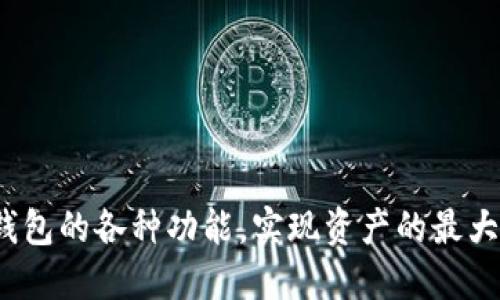   国际钱包导入IM钱包的详细指南 / 
 guanjianci 国际钱包, IM钱包, 数字资产, 钱包导入 /guanjianci 

引言
随着区块链技术的飞速发展，数字钱包的重要性也日益凸显。无论是投资比特币、以太坊，还是存储其他数字资产，钱包的安全性和便捷性是用户最为关心的问题之一。在众多钱包中，IM钱包因其安全性和多功能性备受用户喜爱。然而，许多用户在使用IM钱包时可能会遇到一个问题：如何将国际钱包中的资产导入到IM钱包？本文将为您详细介绍这一过程，并解答与此相关的一些问题。

什么是国际钱包与IM钱包？
在深入导入过程之前，我们需要先理解国际钱包和IM钱包的基本概念。
strong国际钱包/strong通常指的是那些在跨国范围内广泛使用、支持多种货币和资产类型的钱包。它们往往具有较强的全球兼容性，用户可以方便地进行不同国家间的交易。
strongIM钱包/strong是一种新兴的数字资产管理工具，提供了简单、安全的数字货币交易环境。IM钱包以其用户友好的界面、高安全性的私钥管理以及对于多种数字资产的支持而受到用户的青睐。

国际钱包导入IM钱包的步骤
以下是详细的导入步骤，帮助您将国际钱包中的资产成功转移到IM钱包中。

步骤一：备份国际钱包
在进行任何操作前，务必确保您已经安全备份了国际钱包。在备份后，记录好您的助记词或私钥。这是为了避免因操作不当而失去您的资产。

步骤二：下载IM钱包
如果您还没有下载IM钱包，请前往IM钱包的官方网站或应用商店，下载并安装相应的应用程序。安装完成后，注册并创建一个新账户。

步骤三：导入资产
打开IM钱包，登录您的账户。在主界面中，找到“资产”或“钱包导入”选项，并选择导入功能。系统可能会要求您输入助记词或私钥。根据使用不同的钱包，您可能需要选择特定的币种进行导入。

步骤四：确认导入
输入相关信息后，确认导入。系统将会显示您导入的资产信息。确认无误后，点击“确认”便可完成导入过程。

导入过程中常见问题解答

问题一：如何确保我的资产安全？
在数字货币世界中，安全性是每个用户最关注的问题。以下是确保资产安全的一些建议：
strong1. 选择官方渠道下载：/strong始终通过官方渠道下载IM钱包应用，而不是第三方网站，以防止下载到恶意软件。
strong2. 备份助记词和私钥：/strong务必将助记词和私钥妥善保管，最好是写在纸上并放在安全的地方，不要在线保存。
strong3. 使用两步验证：/strong启用IM钱包提供的两步验证功能，增加账户的安全层。
strong4. 定期更新密码：/strong定期更换IM钱包的密码，并避免使用简单或常见的密码。

问题二：导入的资产不显示怎么办？
如果您在完成导入后发现资产没有显示，请尝试以下步骤：
strong1. 检查网络连接：/strong确保您始终处于良好的网络环境中，网络不稳定可能导致更新延迟。
strong2. 刷新钱包：/strong在IM钱包界面上，通常会有一个刷新按钮，点击刷新以更新资产信息。
strong3. 检查币种状态：/strong确认您导入的币种是否为IM钱包所支持的。如果不支持，您可能需要寻找其他钱包。
strong4. 查看导入记录：/strong在IM钱包中，您可以查看导入历史，确认您的交易是否成功。

问题三：我能导入多个国际钱包的资产吗？
当然可以。IM钱包支持多种资产的管理，用户可以多次使用相同的导入流程，将不同国际钱包中的资产导入到IM钱包。以下是几个注意事项：
strong1. 分步骤导入：/strong为了确保准确和安全，最好是逐一导入，每一次都进行确认。
strong2. 记录每个导入的来源：/strong为每次输入的资产记录下它们的来源，以防在未来出现问题时可以追溯。
strong3. 确保资产兼容：/strong在尝试导入不同钱包中的资产之前，确保这些资产都是IM钱包支持的类型。

问题四：导入后如何管理我的资产？
一旦您的资产被成功导入IM钱包，您可以通过以下方法来管理它们：
strong1. 定期检查余额：/strong关注您的余额和交易历史，以便及时掌握资产的动向。
strong2. 设置合适的投资策略：/strong根据市场情况和个人风险承受能力，制定适合自己的投资策略，比如定期分批买入或止损。
strong3. 开启通知功能：/strong大部分钱包提供价格波动或交易变化的通知功能，及时获取信息以做出交易决定。
strong4. 多样化投资组合：/strong考虑将资产分散到多个项目中，分散风险，而不是将所有资金集中在一两个资产上。

结论
将国际钱包中的资产导入IM钱包并不是一件复杂的事情，但在操作过程中需要注意安全性和准确性。通过保证资产安全、符合条件的导入以及妥善管理，您可以更好地利用IM钱包的各种功能，实现资产的最大化增值。希望本文能为您提供有价值的信息，帮助您顺利完成资产的导入和管理。