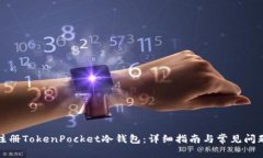 如何注册TokenPocket冷钱包：