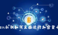 imToken私钥如何直接进行加