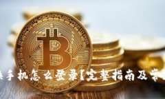 imToken换手机怎么登录？完