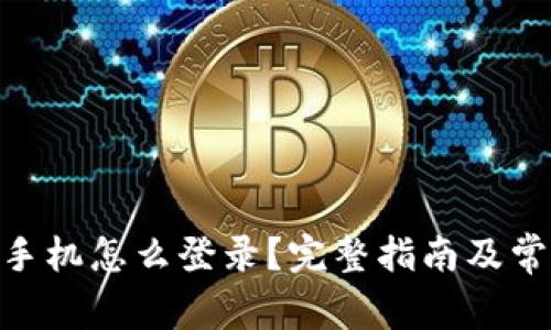 imToken换手机怎么登录？完整指南及常见问题解答