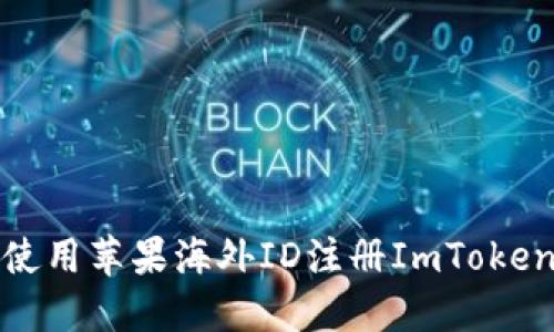 如何使用苹果海外ID注册ImToken钱包