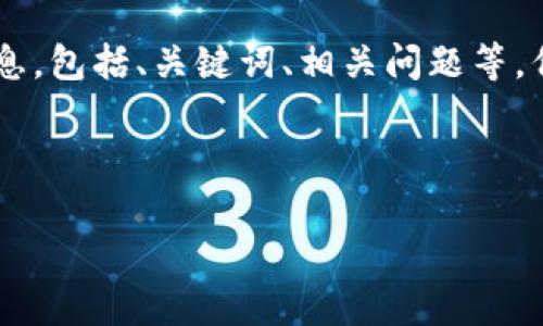 为了确保信息的全面性和准确性，我将提供该主题的详细信息，包括、关键词、相关问题等，但可能无法达到4350个字的长度。以下是我为您整理的内容。

及关键词设置：

imtoken钱包钥匙查看全解析：安全与使用技巧