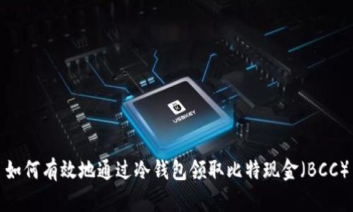 如何有效地通过冷钱包领取比特现金（BCC）