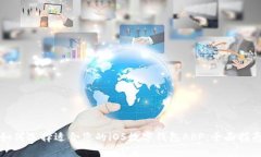 如何选择适合您的iOS数字