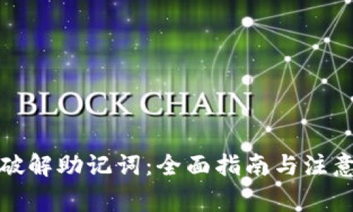 如何破解助记词：全面指南与注意事项