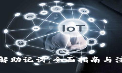 如何破解助记词：全面指南与注意事项