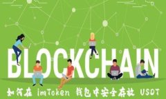 如何在 imToken 钱包中安全