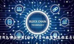 数字钱包哪个好用？安全