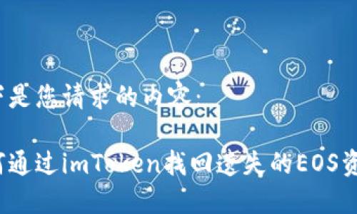 以下是您请求的内容：

如何通过imToken找回遗失的EOS资产？
