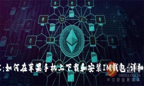 内容：如何在苹果手机上下载和安装IM钱包：详细指南
