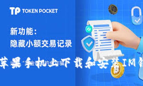 内容：如何在苹果手机上下载和安装IM钱包：详细指南