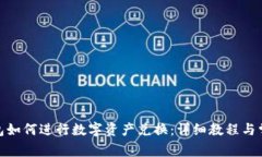 imToken钱包如何进行数字资