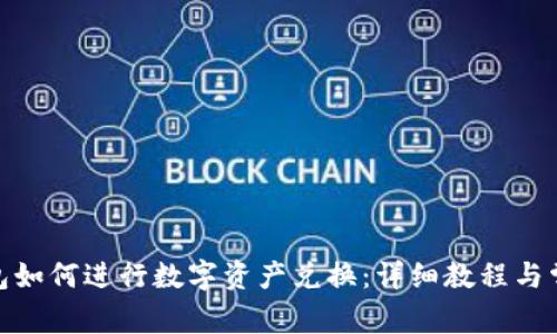 imToken钱包如何进行数字资产兑换：详细教程与常见问题解析