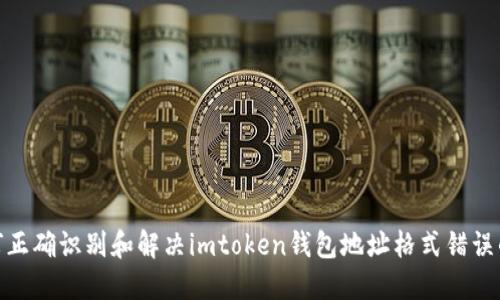 : 如何正确识别和解决imtoken钱包地址格式错误的问题