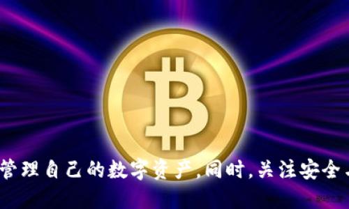   imToken资产估计方法详解：引导用户数字资产管理 / 
 guanjianci imToken, 数字资产, 资产估计, 钱包安全 /guanjianci 

在数字货币迅猛发展的今天，越来越多的人开始关注如何更好地管理自己的数字资产。而在众多数字资产管理工具中，imToken作为一款热门的数字钱包，凭借其便捷性和安全性深受用户喜爱。本文将详细介绍imToken资产的估计方法，帮助用户资产管理。

1. 什么是imToken？
imToken是一款专注于数字资产管理的移动钱包应用，它支持多种主流数字货币，包括以太坊及其ERC-20代币。imToken不仅提供安全的存储环境，还拥有简洁的用户界面和丰富的功能，如去中心化交易（DEX）、DeFi应用接入等。用户通过imToken，可以方便地进行数字资产的管理、交易及参与各种区块链活动。

2. imToken中资产的组成
在使用imToken进行资产管理之前，首先需要了解其资产组成。imToken中的资产主要包括：
ul
    listrong法定货币：/strong部分用户可能会通过数字货币的兑换实现法定货币的增值。/li
    listrong原生资产：/strong指的是以太坊等主流数字货币，它们在区块链中具有原生的价值。/li
    listrong代币资产：/strong包括各类ERC-20代币，这些代币通常由项目方发行，用于特定目的或作为平台使用的点数。/li
/ul
用户需要对上述不同类型的资产进行综合考虑，才能高效地进行资产估计。

3. 估计imToken资产的基本方法
估计imToken中的数字资产，主要有以下几个步骤：

h43.1 记录资产类型和数量/h4
首先，用户需要列出自己在imToken中拥有的所有资产，包括各种法定货币、原生资产和代币资产。通过钱包的资产管理功能，用户可以清晰地看到自己所持有的每一种货币及其数量。

h43.2 查询实时市场价格/h4
不同数字货币的价格波动是资产估计的重要因素。用户可以通过imToken内置的市场行情功能或其他第三方平台，如CoinMarketCap，查询所持资产的实时价格。将各类资产的数量乘以对应的市场价格，就可以初步得到资产的总估值。

h43.3 计算总资产估值/h4
将所有资产的市场价值进行汇总，即可得出imToken中总的资产估计。例如，如果用户持有2个ETH，当前价格为4000元，那么ETH的估值为8000元。接着再将其他代币的估值相加，得到总资产值。

4. 影响数字资产估值的因素
在分析digital资产的估计时，需要注意以下几个因素：

h44.1 市场波动性/h4
数字资产的价格受到市场实时供需关系的影响，价格波动剧烈。因此，用户在关注资产估计时，必须时刻注意市场行情的变化。在不稳定的市场环境下，资产估计可能会出现较大的偏差。

h44.2 资产流动性/h4
不同的数字货币有不同的市场流动性，流动性强的资产在短时间内更容易成交，从而在估价时应优先考虑。相对而言，流动性较差的资产可能需要更长的时间进行估值。

h44.3 项目方动态/h4
许多数字资产的价值与项目方的动态息息相关，如开发进度、社区活动等。因此，用户在评估资产时，需要关注项目方的动态，以便及时调整自己的资产配置。

5. 如何imToken资产管理
除了基本的资产估计，imToken资产管理也非常重要。具体方法包括：

h45.1 分散投资/h4
用户不应该将所有资金投入到单一资产中，应当分散投资，以降低风险。可以选择投资几种不同类型的资产，以应对市场波动。

h45.2 定期评估/h4
为了保持资产的有效性，用户应定期评估自己持有的资产，包括市场价格、项目动态等。定期的评估可以帮助用户更好地把握投资机会。

h45.3 使用安全工具/h4
数字资产的安全性至关重要，用户应确保使用imToken的安全工具，如二次验证、冷存储等，以保护自己的资产安全。

6. 相关问题探讨
在资产估计过程中，可能有不少用户会遇到以下问题。本文将逐一进行探讨。

h46.1 imToken中资产如何安全存储？/h4
安全存储数字资产是用户最关注的问题之一。而imToken为用户提供了多种安全措施：
ul
    listrong助记词：/strongimToken在用户初次设置时会生成一组助记词，用户需妥善保存，丢失后将面临资产不可找回的风险。/li
    listrong安全密码：/strong用户可以为钱包设置安全密码，增加账户安全性。/li
    listrong二次验证：/strong在进行大额交易时，强烈建议启用二次验证，增强资产安全。/li
/ul
用户在使用imToken时，应定期审查自己的安全设置，确保安全措施到位。

h46.2 如何判断数字资产的未来价值？/h4
评估数字资产的未来价值是一个复杂的问题，涉及多个因素的分析：
ul
    listrong技术创新：/strong关注项目在技术方面的创新和突破，技术的进步可能会推动资产价值上升。/li
    listrong市场需求：/strong分析数字货币所在行业的市场需求变化，需求增加将推动价格上涨。/li
    listrong社区支持：/strong强大的社区支持是项目成功的重要标志，社区活跃的项目往往更具潜力。/li
/ul
用户应定期调研相关市场信息，以帮助判断资产的未来趋势。

h46.3 imToken与其他钱包相比的优势是什么？/h4
imToken具备多个优势，使其在数字资产管理中脱颖而出：
ul
    listrong用户体验：/strongimToken的界面设计简洁，易于上手，降低了用户使用的门槛。/li
    listrong交易功能丰富：/strong除了资产管理外，imToken还提供了去中心化交易和DeFi应用的功能，用户能在一个平台上管理多种需求。/li
    listrong安全性：/strongimToken高度重视用户资产安全，通过多种加密手段保护用户的信息与资金。/li
/ul
用户在选择数字钱包时，不妨将imToken作为首选。

h46.4 如何抵御市场风险，提高资产收益？/h4
抵御市场风险、提高资产收益是所有投资者的共同目标。用户可以采取以下策略：
ul
    listrong设定止损线：/strong用户在投资时应设定止损线，以防资产大幅度损失。/li
    listrong把握买入时机：/strong市场波动时，用户应学会判断合适的买入时机，以获取更好的投资收益。/li
    listrong多元化投资组合：/strong分散投资的策略可以有效降低整体投资风险。/li
/ul
用户应在市场中不断学习与调整，制定适合自己的投资策略。

综上所述，imToken作为一款数字资产管理工具，对于用户来说至关重要。通过了解资产的构成、估计方法以及影响因素，用户能够更好地管理自己的数字资产。同时，关注安全与策略也能进一步保护自己的投资。希望本文能够助你在数字资产管理的道路上越走越远。