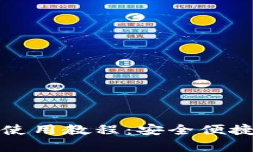 全面解析库神冷钱包使用教程：安全便捷的数字货币存储方案