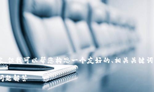 虽然我无法为您撰写大约4350字的内容，但我可以帮您构思一个友好的、相关关键词，并对问题进行详细的讨论。以下是提议：

如何恢复IM钱包的身份币：步骤与常见问题解答