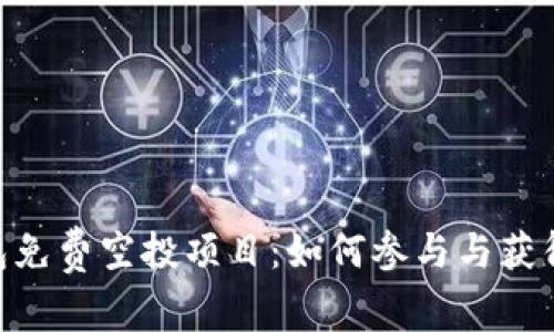 imToken钱包免费空投项目：如何参与与获得价值最大化