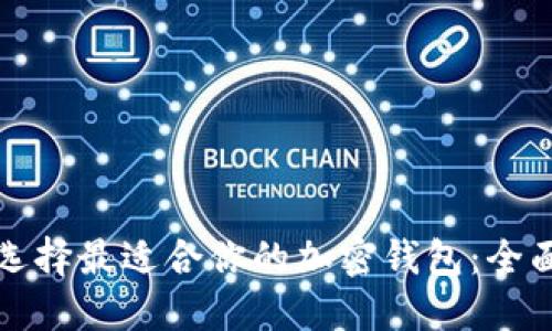 如何选择最适合你的加密钱包：全面指南