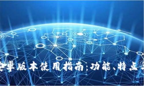 imToken安卓版本使用指南：功能、特点与操作技巧