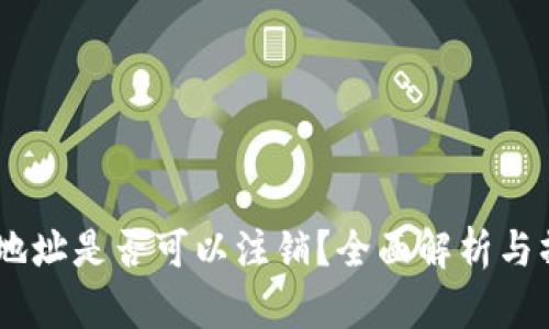 冷USDT地址是否可以注销？全面解析与操作指南