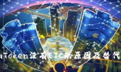 Title: imToken没有ETC的原因及