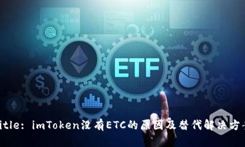 Title: imToken没有ETC的原因及替代解决方案