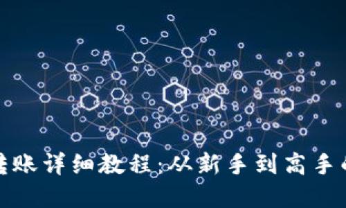 数字货币转账详细教程：从新手到高手的全面指南