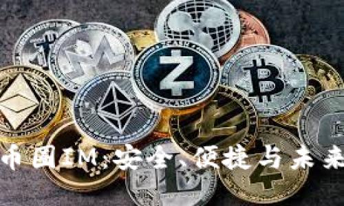 探索币圈IM：安全、便捷与未来趋势