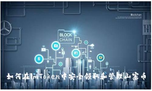 如何在imToken中安全领取和管理山寨币